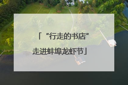“行走的书店”走进蚌埠龙虾节