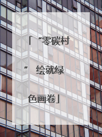 “零碳村” 绘就绿色画卷