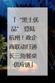 “黑土优品” 登陆杭州！政企商联动打通长三角餐桌供应链