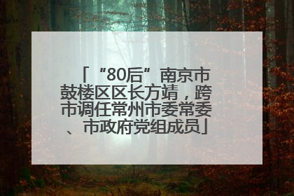 “80后”南京市鼓楼区区长方靖，跨市调任常州市委常委、市政府党组成员