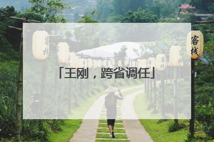 王刚，跨省调任