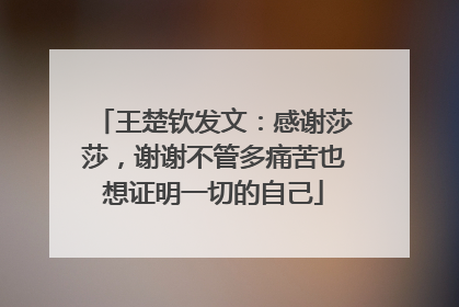 王楚钦发文：感谢莎莎，谢谢不管多痛苦也想证明一切的自己
