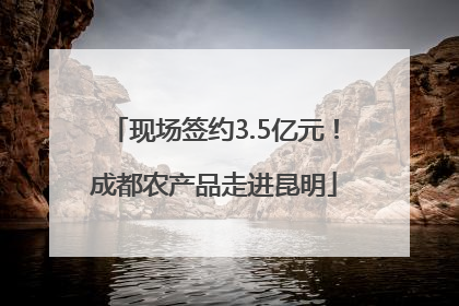 现场签约3.5亿元！成都农产品走进昆明