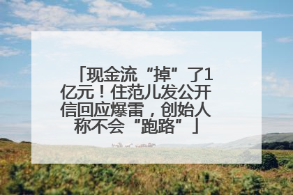 现金流“掉”了1亿元！住范儿发公开信回应爆雷，创始人称不会“跑路”