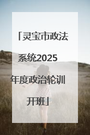 灵宝市政法系统2025年度政治轮训开班