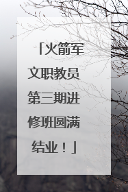 火箭军文职教员第三期进修班圆满结业！