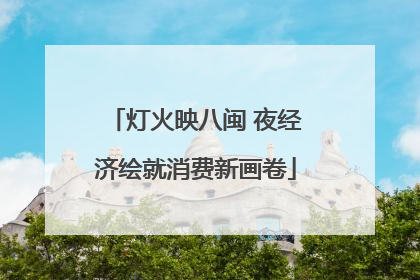 灯火映八闽 夜经济绘就消费新画卷