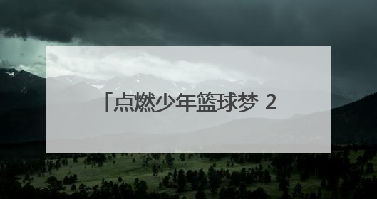 点燃少年篮球梦 2025“八喜杯”校园篮球精英赛圆满收官