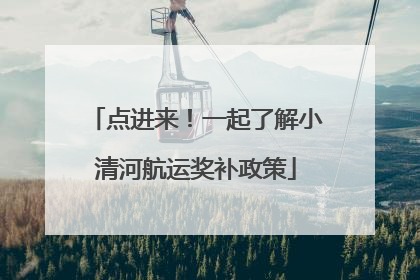 点进来！一起了解小清河航运奖补政策