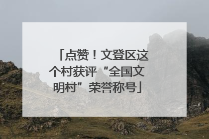点赞！文登区这个村获评“全国文明村”荣誉称号