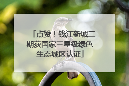 点赞！钱江新城二期获国家三星级绿色生态城区认证