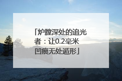 炉膛深处的追光者：让0.2毫米凹痕无处遁形