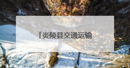 炎陵县交通运输局开展交通运输领域执法大检查