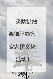 炎陵县沔渡镇举办客家农耕文化活动