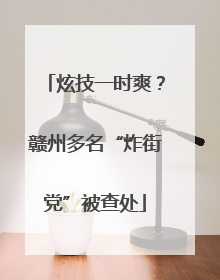 炫技一时爽？赣州多名“炸街党”被查处