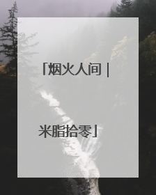 烟火人间｜米脂拾零