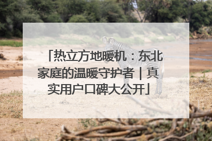 热立方地暖机：东北家庭的温暖守护者｜真实用户口碑大公开