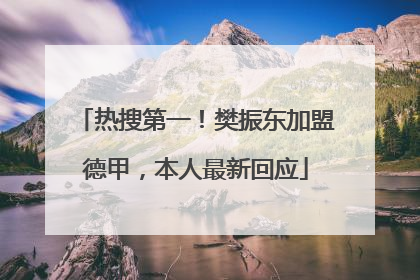 热搜第一！樊振东加盟德甲，本人最新回应
