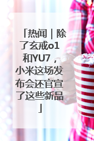 热闻｜除了玄戒o1和YU7，小米这场发布会还官宣了这些新品