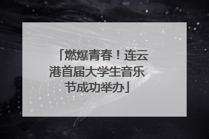 燃爆青春！连云港首届大学生音乐节成功举办