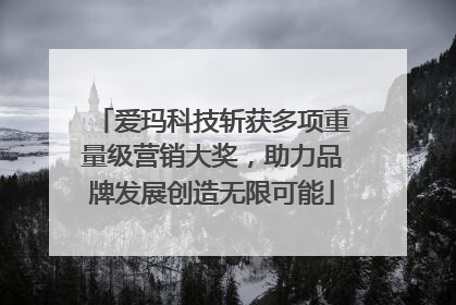 爱玛科技斩获多项重量级营销大奖，助力品牌发展创造无限可能