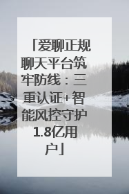 爱聊正规聊天平台筑牢防线：三重认证+智能风控守护1.8亿用户