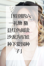 特别的六一礼物 随县红色阅读沙龙为军娃种下爱国种子
