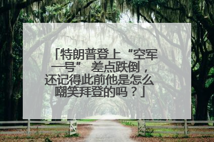 特朗普登上“空军一号” 差点跌倒，还记得此前他是怎么嘲笑拜登的吗？