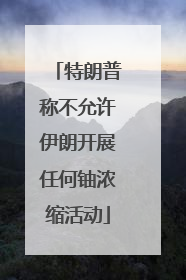 特朗普称不允许伊朗开展任何铀浓缩活动