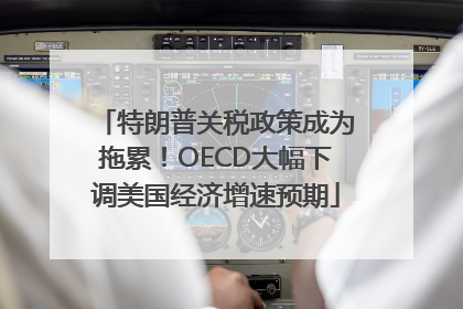 特朗普关税政策成为拖累！OECD大幅下调美国经济增速预期