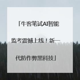 牛客笔试AI智能监考震撼上线！新一代防作弊黑科技