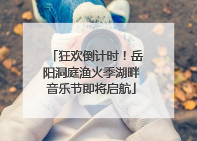 狂欢倒计时！岳阳洞庭渔火季湖畔音乐节即将启航