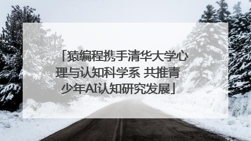 猿编程携手清华大学心理与认知科学系 共推青少年AI认知研究发展