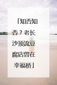 知否知否？老长沙顶流豆腐店曾在幸福桥