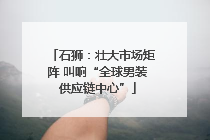 石狮：壮大市场矩阵 叫响“全球男装供应链中心”