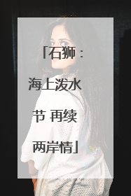 石狮：海上泼水节 再续两岸情