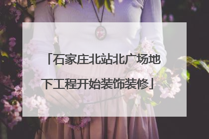 石家庄北站北广场地下工程开始装饰装修