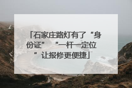 石家庄路灯有了“身份证” “一杆一定位”让报修更便捷