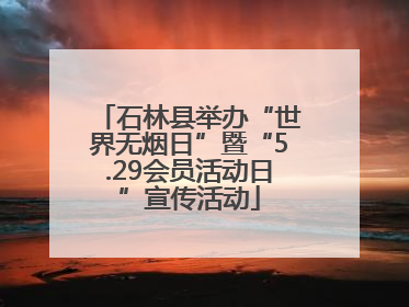 石林县举办“世界无烟日”暨“5.29会员活动日”宣传活动