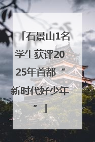 石景山1名学生获评2025年首都“新时代好少年”
