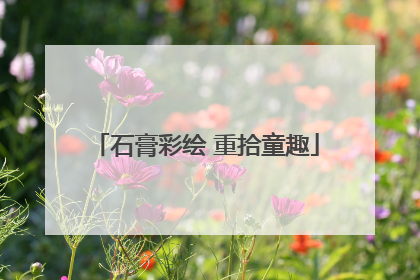 石膏彩绘 重拾童趣