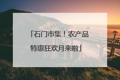 石门市集！农产品特惠狂欢月来啦