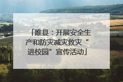 睢县：开展安全生产和防灾减灾救灾“进校园”宣传活动