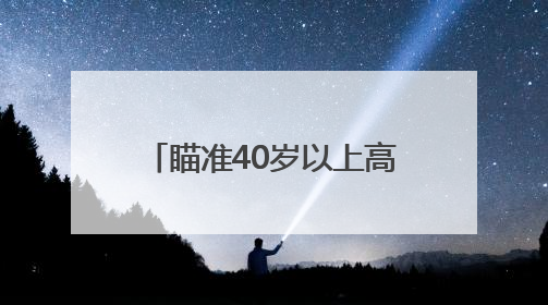 瞄准40岁以上高危人群！辽宁启动2025年慢阻肺病监测与早筛工作
