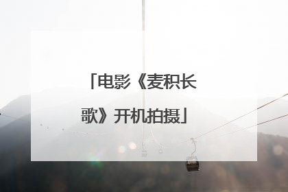 电影《麦积长歌》开机拍摄