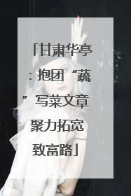 甘肃华亭：抱团“蔬”写菜文章 聚力拓宽致富路