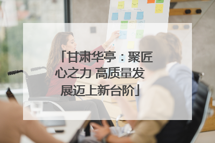 甘肃华亭：聚匠心之力 高质量发展迈上新台阶