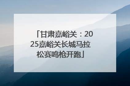 甘肃嘉峪关：2025嘉峪关长城马拉松赛鸣枪开跑