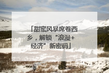 甜蜜风暴席卷西乡，解锁“浪漫+经济”新密码