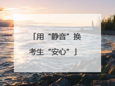 用“静音”换考生“安心”